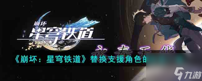 崩壞：星穹鐵道替換支援角色的方法一覽