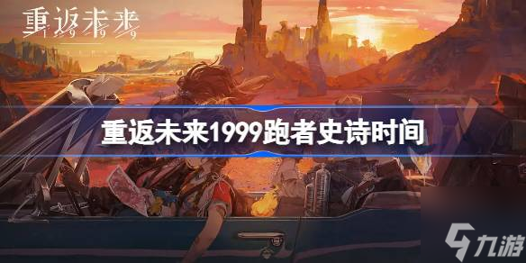 重返未来1999跑者史诗什么时候开始-跑者史诗时间