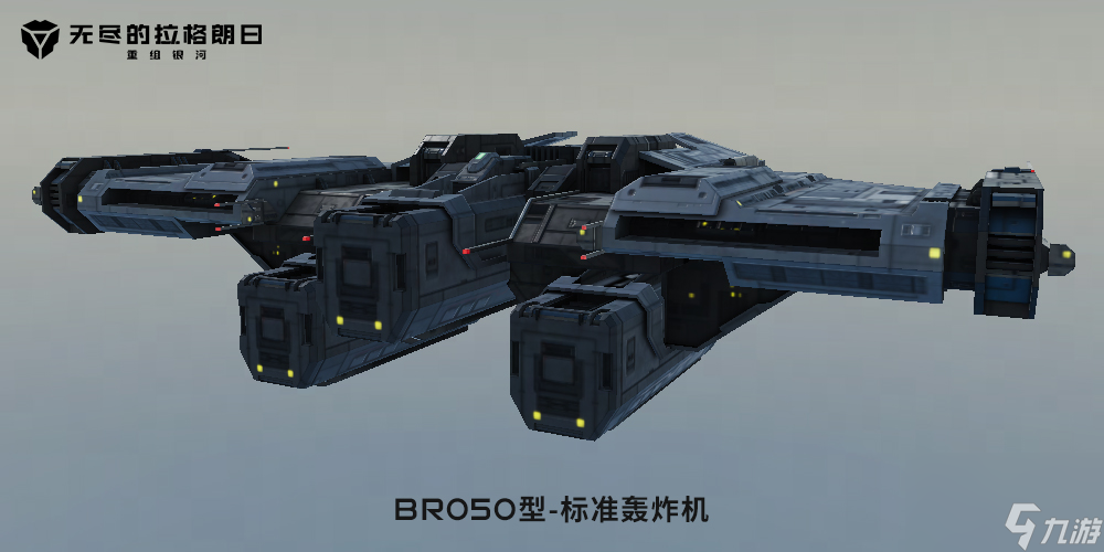 《无尽的拉格朗日》全新战机BR050型轰炸机即将上线