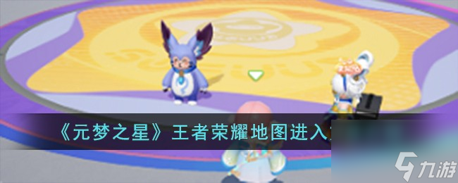 元梦之星王者荣耀地图怎么进入-王者荣耀地图进入方法介绍