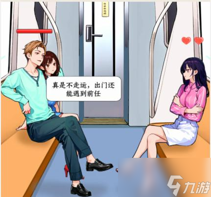 就我眼神好偶遇前任怼赢前任如何通关