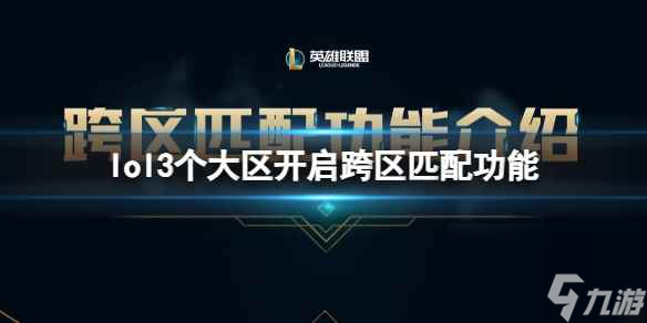 單機(jī)攻略《lol》3個(gè)大區(qū)開啟跨區(qū)匹配功能時(shí)間介紹