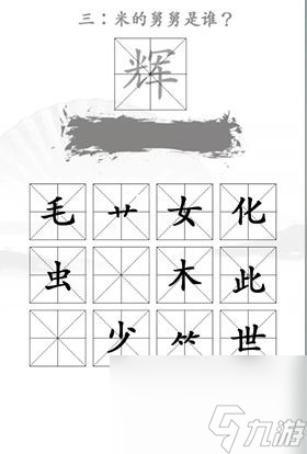 《汉字找茬王》找出米的亲人通关攻略一览