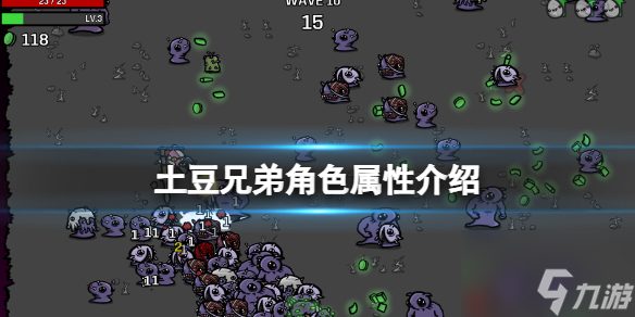 <a id='link_pop' class='keyword-tag' href='https://www.9game.cn/tudouxiongdi/'>土豆兄弟</a>角色属性介绍 土豆兄弟角色属性有哪些