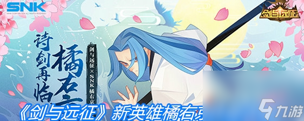 《剑与远征》新英雄橘右京技能详解