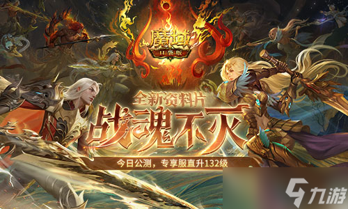 《魔域口袋版》战魂不灭资料片今日公测截图