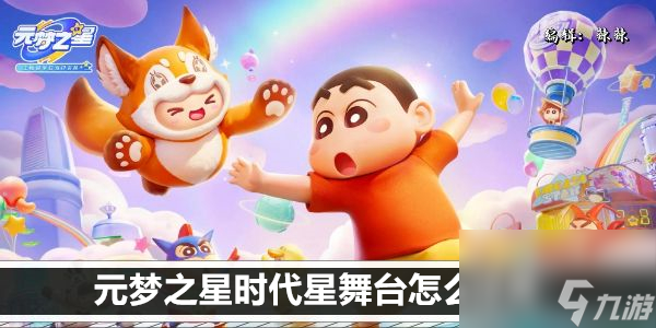 元梦之星时代星舞台怎么过关