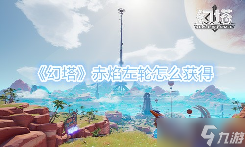 《幻塔》赤焰左轮怎么获得
