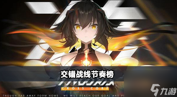 交错战线节奏榜