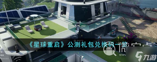 《星球重启》最新公测礼包兑换码有哪些
