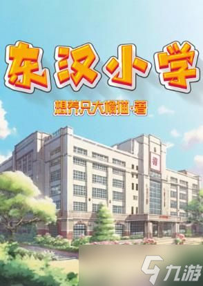 百变大侦探东汉小学凶手是谁 东汉小学剧本杀答案真相解析[多图]