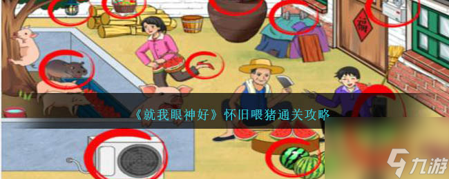 就我眼神好怀旧喂猪怎么过-怀旧喂猪通关攻略