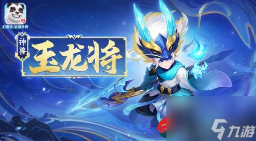 幻唐志逍遥外传全新龙年神兽玉龙几号上线-幻唐志逍遥外传全新龙年神兽玉龙上线时间