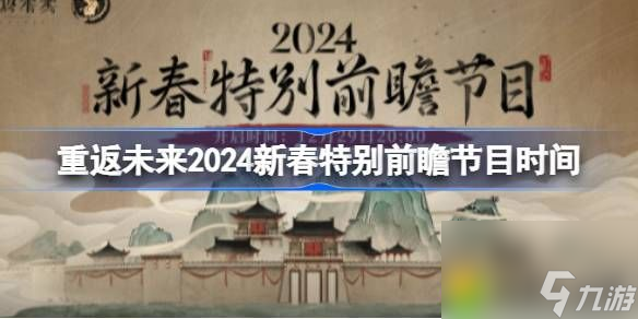 重返未来1999新春特别前瞻节目什么时候开始-重返未来2024新春特别前瞻节目时间