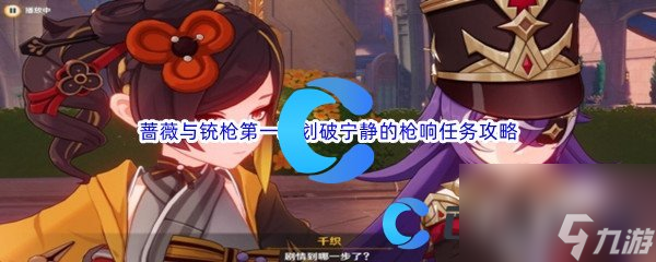 《原神》蔷薇与铳枪第一幕划破宁静的枪响任务完成攻略