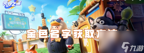 元梦之星怎么获得金色名字-元梦之星金色名字如何获得「专家说」