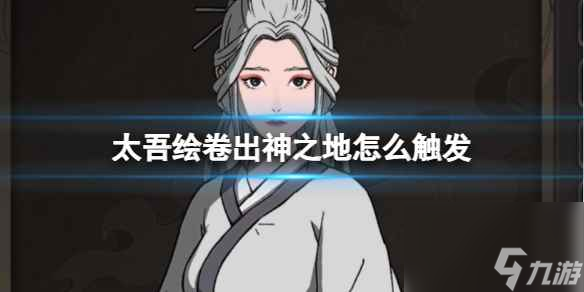 單機(jī)攻略《太吾繪卷》出神之地觸發(fā)方法