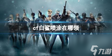 cf白鲨喷涂领取位置