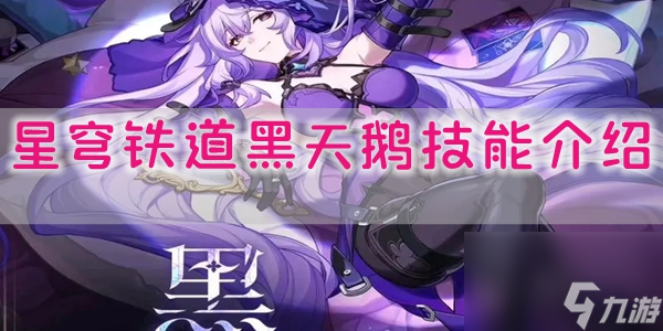 崩坏星穹铁道黑天鹅技能是什么