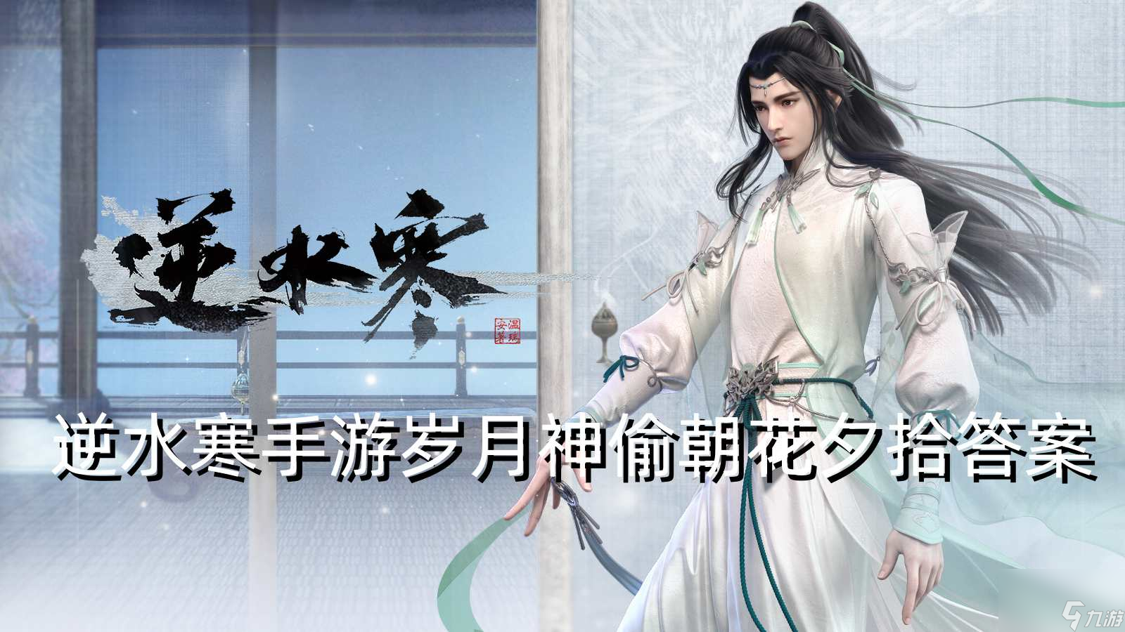 <a id='link_pop' class='keyword-tag' href='https://www.9game.cn/nishuihan1/'>逆水寒手游</a>岁月神偷朝花夕拾答案攻略