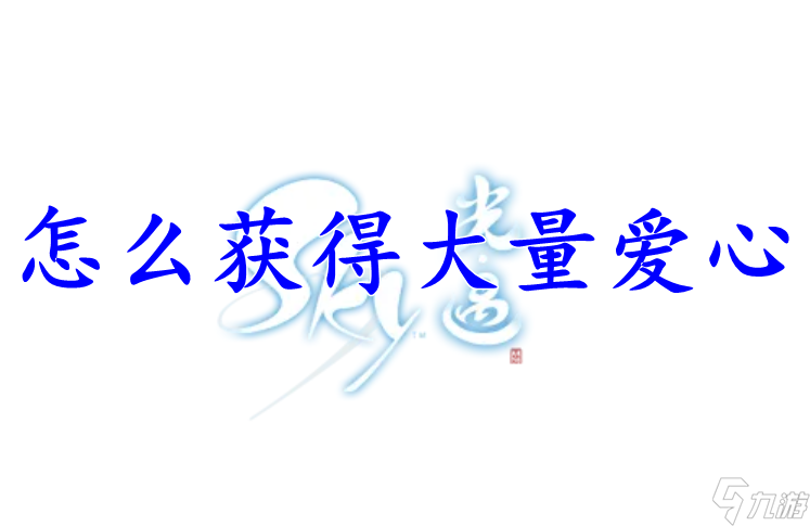 光遇怎么获得大量爱心