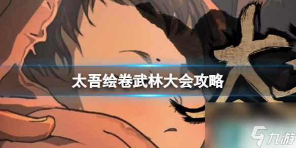 單機攻略《太吾繪卷》武林大會圖文攻略