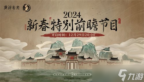 重返未来1999新春前瞻内容都有哪些 2024新春前瞻内容介绍