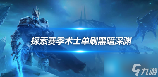 魔兽世界怀旧服探索赛季25级术士单刷黑暗深渊攻略