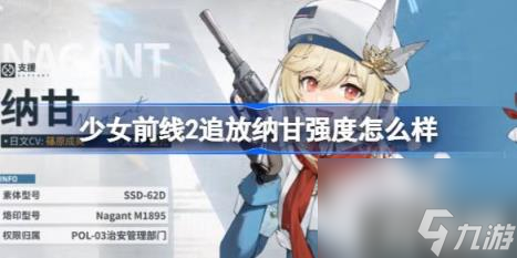 少女前線2追放納甘強度怎么樣（納甘強度介紹）