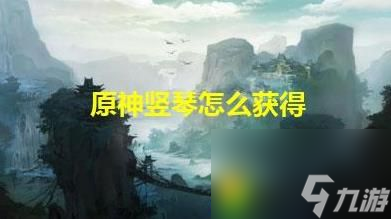 怎么获取原神的竖琴曲竖琴获取方法详解 原神的竖琴曲竖琴获取方法