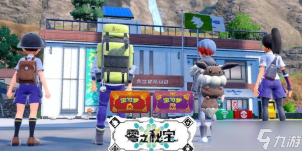 宝可梦朱紫零之秘宝后篇什么时候出 2024零之秘宝外传上线时间分享