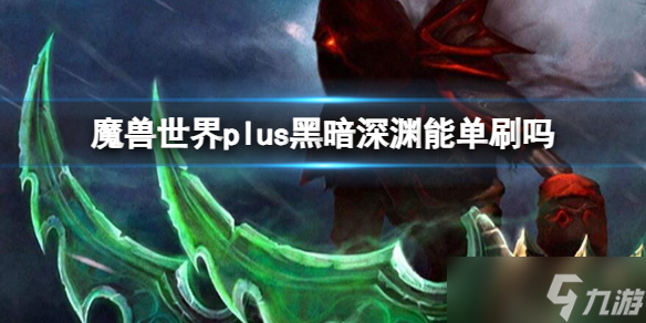 《魔兽世界》plus黑暗深渊单刷介绍