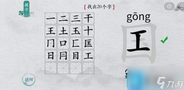 離譜的漢字國字里找20個字怎么過-國字里找20個字通關攻略