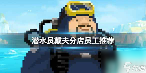 单机攻略《潜水员戴夫》分店员工推荐一览