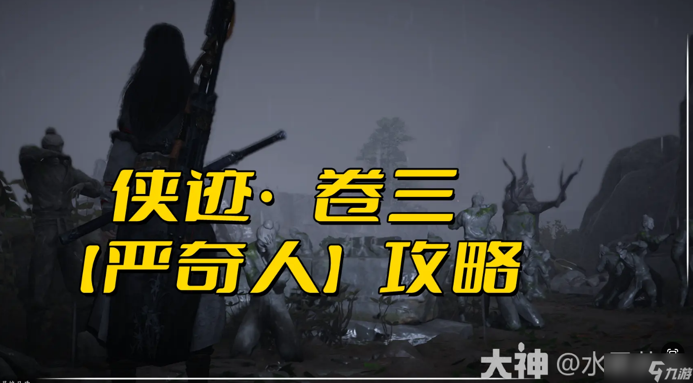 《燕云十六声》侠迹卷三严奇人任务怎么做