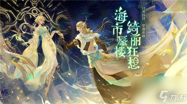 逆水寒海市蜃楼系列外观多少钱 逆水寒海市蜃楼系列时装武器祥瑞坐骑一览