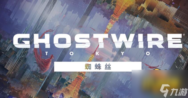 玩家经验-幽灵线东京蜘蛛丝模式怎么玩-蜘蛛丝模式玩法攻略