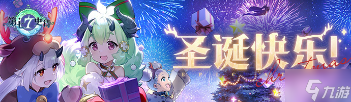 《第七史诗》圣诞礼包码分享 生命之叶*3，金币*300000