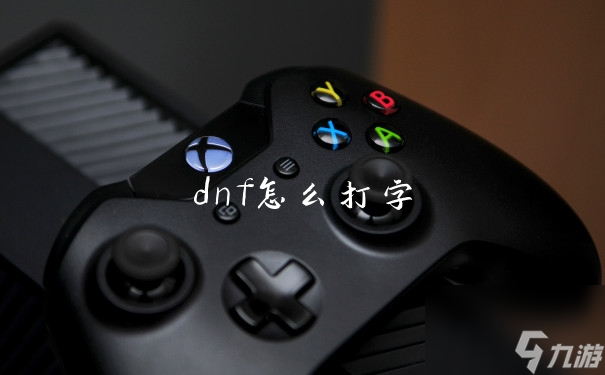 dnf怎么打字