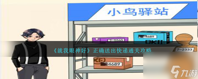 就我眼神好正确送出快递如何过-正确送出快递通关攻略分享「干货」