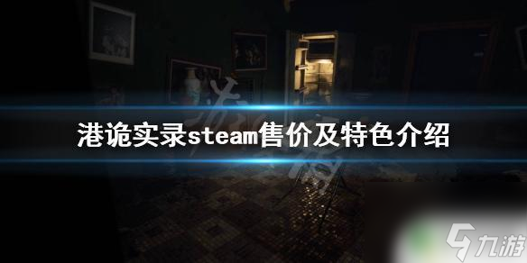 港詭實錄多少錢steam 《港詭實錄》steam特色介紹