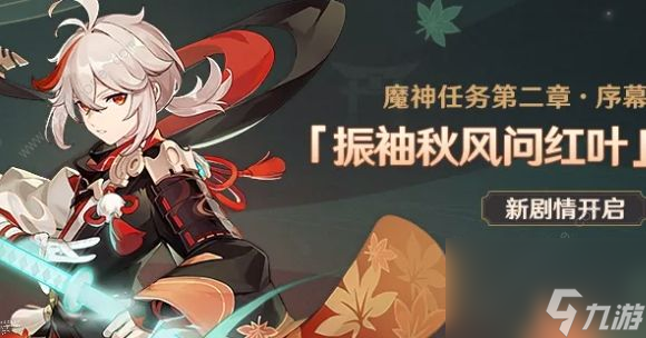 原神振袖秋风问红叶解锁条件(魔神任务第二章序幕通关打法详解)「知识库」