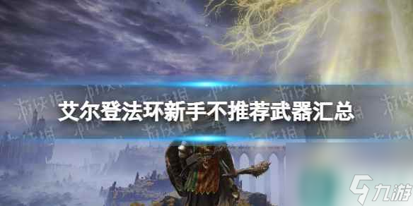 單機攻略《艾爾登法環(huán)》新手不推薦武器匯總