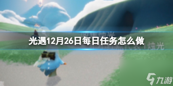《光遇》12月26日每日任务怎么做 12.26每日任务攻略2023