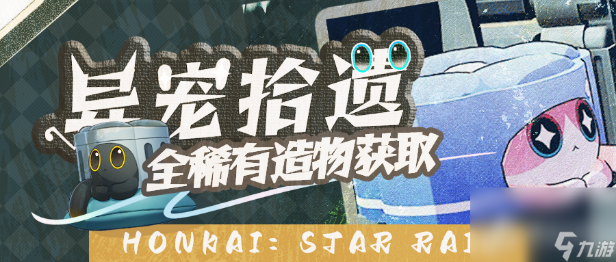 《崩坏星穹铁道》异宠拾遗全稀有造物收集攻略