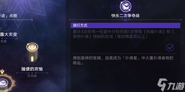 崩坏星穹铁道快乐二次争夺战任务怎么完成 具体完成一览