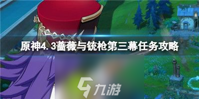 原神4.3蔷薇与铳枪第三幕任务怎么过-原神4.3蔷薇与铳枪第三幕任务攻略