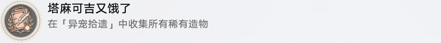 《崩坏星穹铁道》异宠拾遗成就达成攻略一览