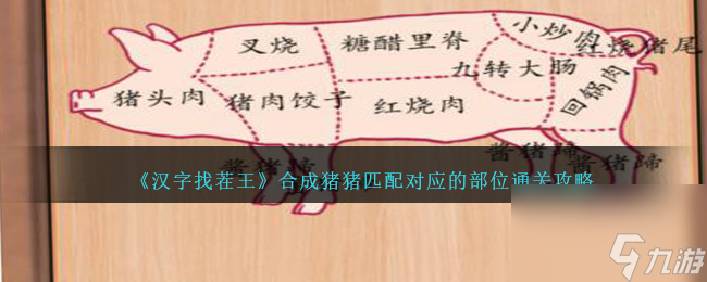 汉字找茬王合成猪猪匹配对应的部位怎么过关-通关攻略