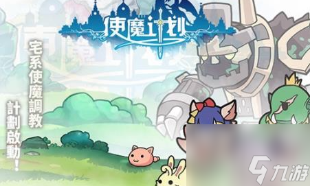 使魔计划公会怎么玩